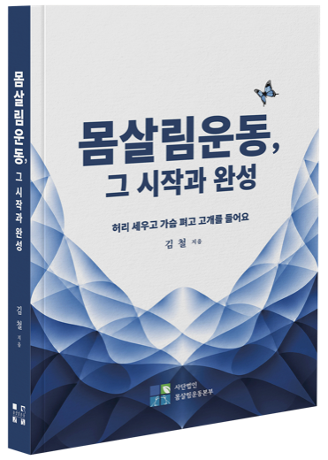 몸살림운동, 그 시작과 완성 표지